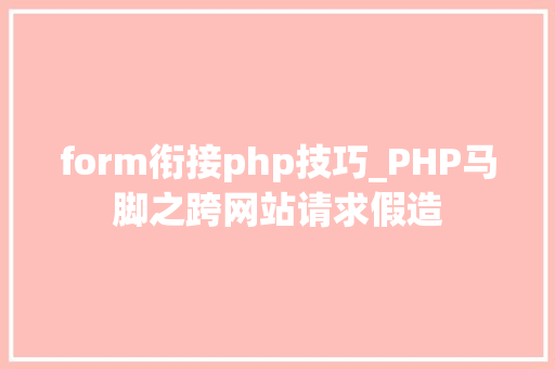 form衔接php技巧_PHP马脚之跨网站请求假造