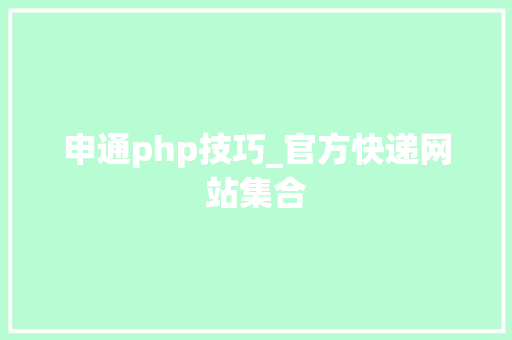 申通php技巧_官方快递网站集合