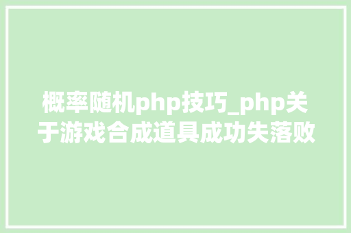 概率随机php技巧_php关于游戏合成道具成功失落败机率的思路随机概率