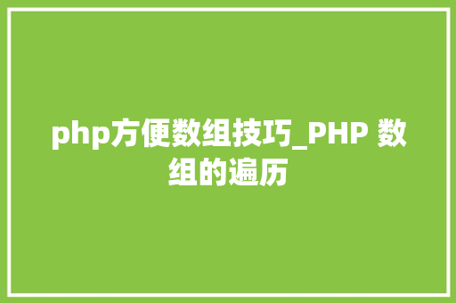 php方便数组技巧_PHP 数组的遍历