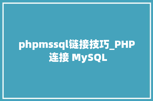 phpmssql链接技巧_PHP 连接 MySQL
