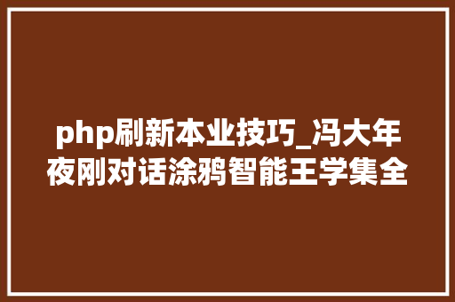 php刷新本业技巧_冯大年夜刚对话涂鸦智能王学集全球IoT云平台的18年磨一剑