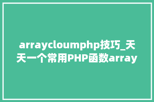 arraycloumphp技巧_天天一个常用PHP函数array_column