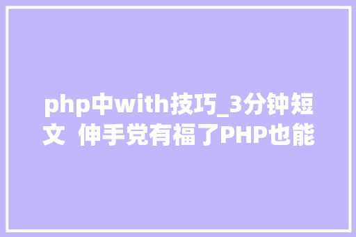 php中with技巧_3分钟短文  伸手党有福了PHP也能用上startsWithendsWith 了