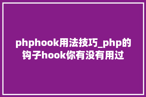 phphook用法技巧_php的钩子hook你有没有用过