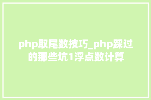 php取尾数技巧_php踩过的那些坑1浮点数计算