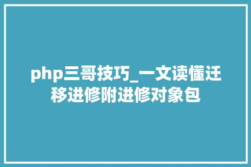 php三哥技巧_一文读懂迁移进修附进修对象包