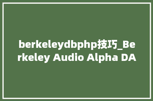 berkeleydbphp技巧_Berkeley Audio Alpha DAC