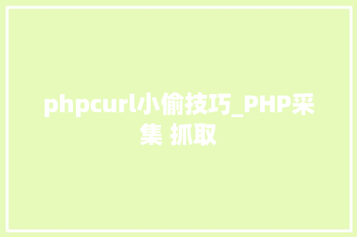 phpcurl小偷技巧_PHP采集 抓取