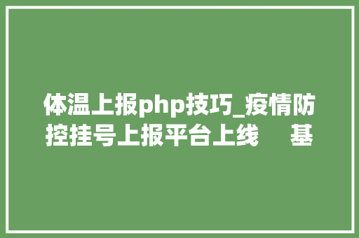 体温上报php技巧_疫情防控挂号上报平台上线 　基层抗疫中的审查聪慧