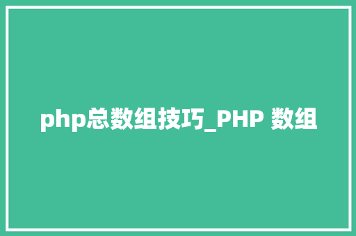 php总数组技巧_PHP 数组