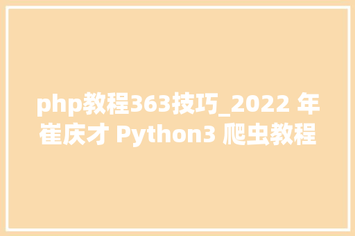 php教程363技巧_2022 年崔庆才 Python3 爬虫教程  JavaScript 网站加密和混淆技能