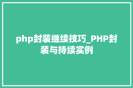 php封装继续技巧_PHP封装与持续实例