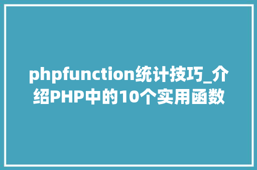 phpfunction统计技巧_介绍PHP中的10个实用函数