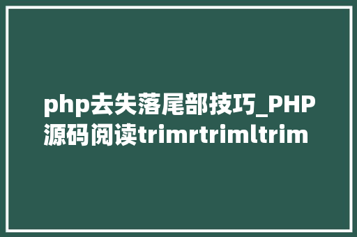 php去失落尾部技巧_PHP源码阅读trimrtrimltrim 函数