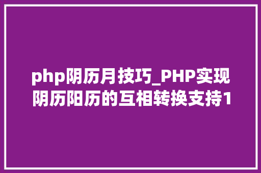 php阴历月技巧_PHP实现阴历阳历的互相转换支持19002100年