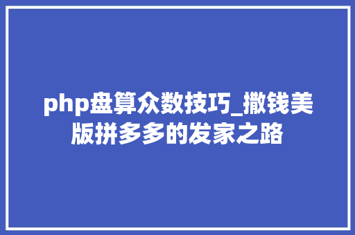 php盘算众数技巧_撒钱美版拼多多的发家之路