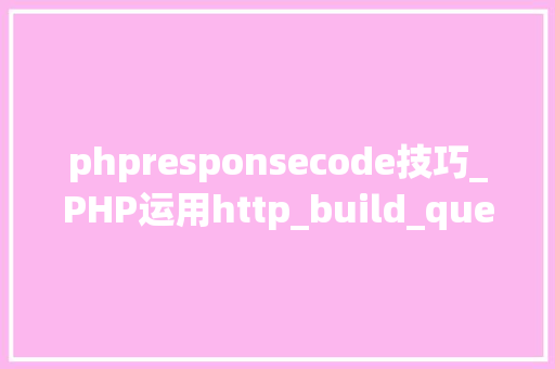 phpresponsecode技巧_PHP运用http_build_query构造URL字符串的方法