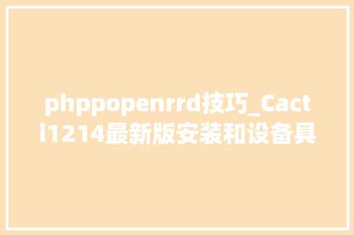 phppopenrrd技巧_Cacti1214最新版安装和设备具体版