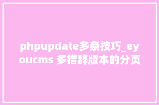 phpupdate多条技巧_eyoucms 多措辞版本的分页变量修改