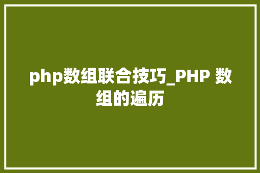 php数组联合技巧_PHP 数组的遍历
