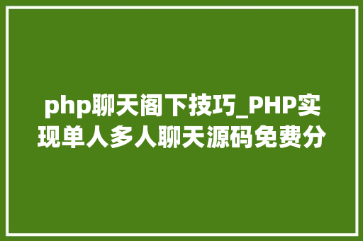 php聊天阁下技巧_PHP实现单人多人聊天源码免费分享  电脑报修系统