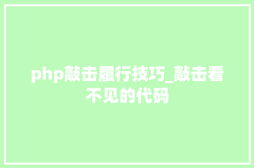 php敲击履行技巧_敲击看不见的代码