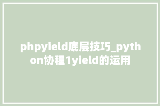 phpyield底层技巧_python协程1yield的运用