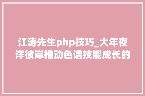 江涛先生php技巧_大年夜洋彼岸推动色谱技能成长的华人学者访北美华人色谱学会CACA主席骆初平博士