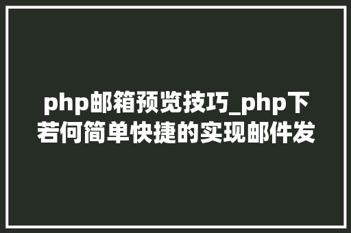 php邮箱预览技巧_php下若何简单快捷的实现邮件发送