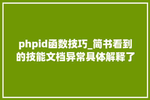 phpid函数技巧_简书看到的技能文档异常具体解释了axios技能值得收藏