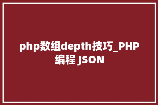 php数组depth技巧_PHP编程 JSON