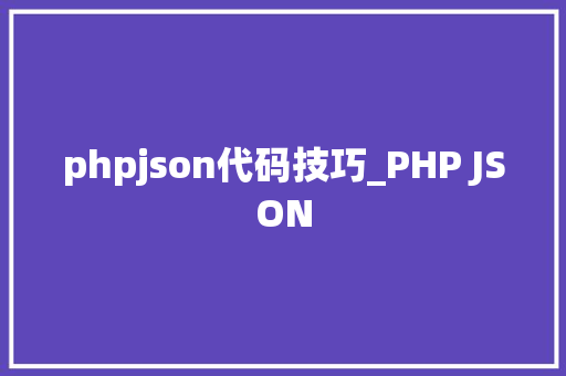 phpjson代码技巧_PHP JSON