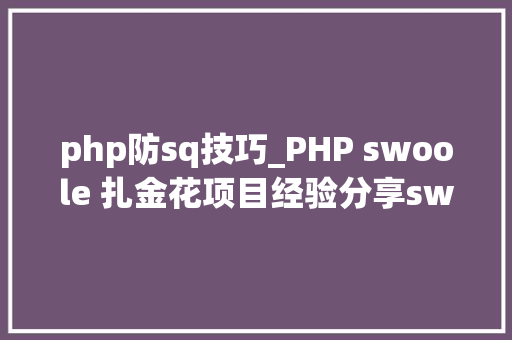 php防sq技巧_PHP swoole 扎金花项目经验分享swoole无所不能