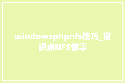 windowsphpnfs技巧_常识点NFS做事