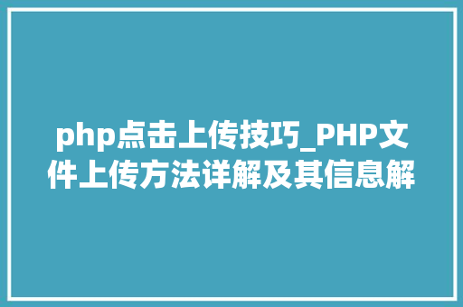 php点击上传技巧_PHP文件上传方法详解及其信息解析附视频