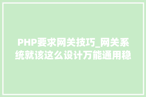 PHP要求网关技巧_网关系统就该这么设计万能通用稳的一批