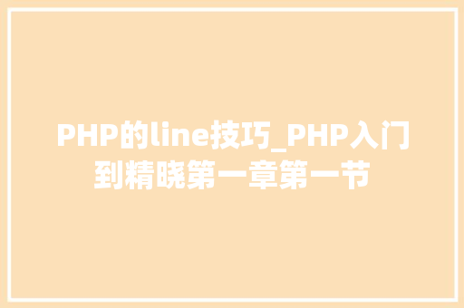 PHP的line技巧_PHP入门到精晓第一章第一节