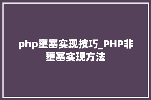 php壅塞实现技巧_PHP非壅塞实现方法