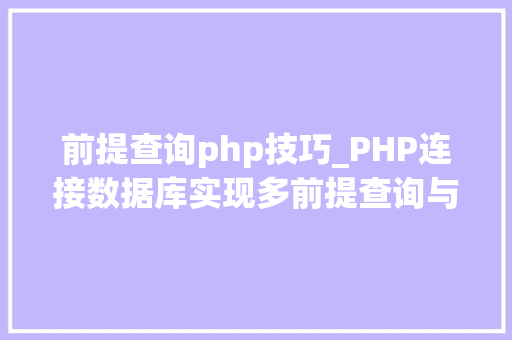 前提查询php技巧_PHP连接数据库实现多前提查询与分页功能
