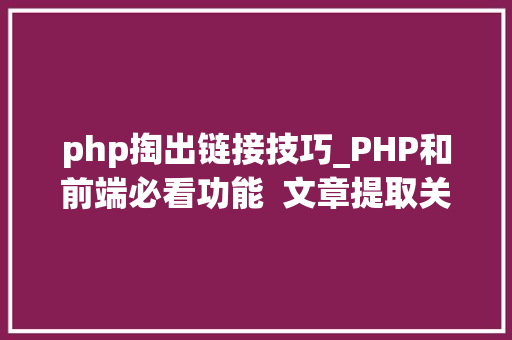 php掏出链接技巧_PHP和前端必看功能  文章提取关键词替为超链接SEO叫内链生成