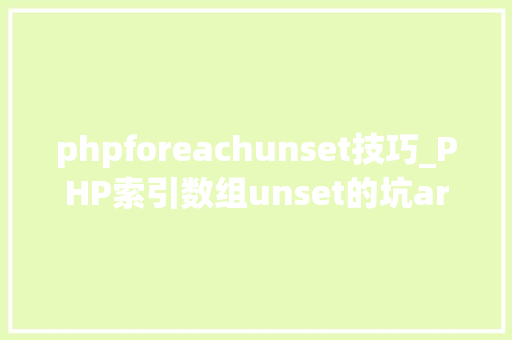 phpforeachunset技巧_PHP索引数组unset的坑array_values解决筹划