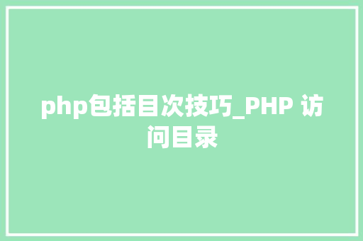php包括目次技巧_PHP 访问目录