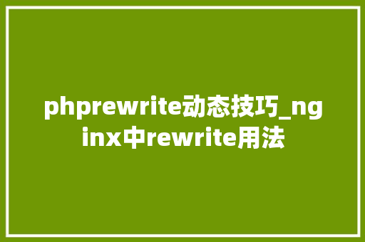 phprewrite动态技巧_nginx中rewrite用法