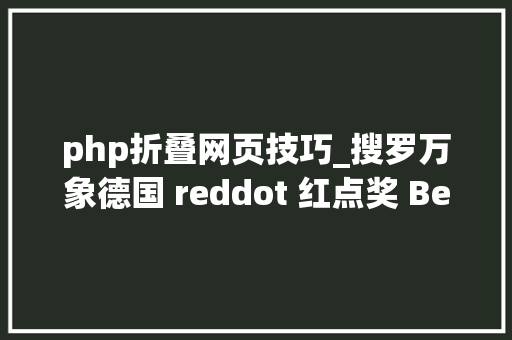 php折叠网页技巧_搜罗万象德国 reddot 红点奖 Best of the Best 精选