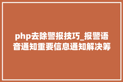 php去除警报技巧_报警语音通知重要信息通知解决筹划
