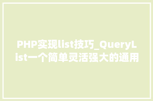 PHP实现list技巧_QueryList一个简单灵活强大的通用php采集类