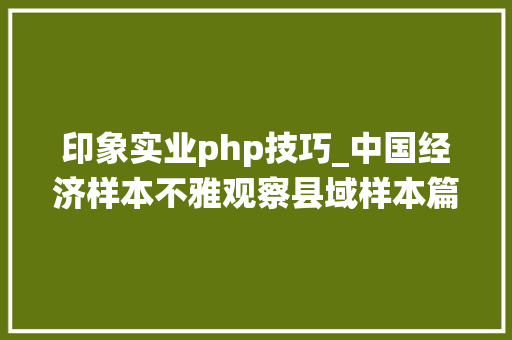印象实业php技巧_中国经济样本不雅观察县域样本篇丨传统家当OUT了看看聚集50多家上市公司的福建晋江
