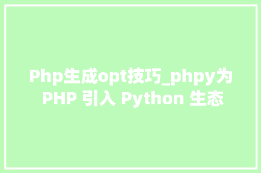Php生成opt技巧_phpy为 PHP 引入 Python 生态