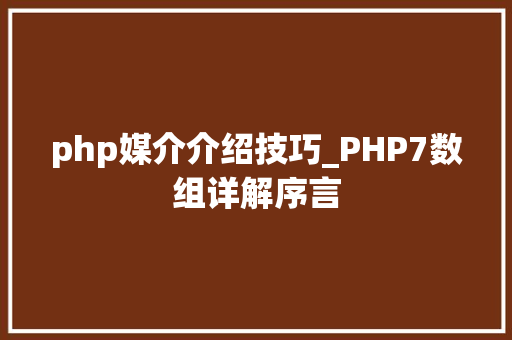 php媒介介绍技巧_PHP7数组详解序言
